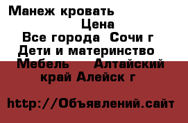 Манеж-кровать Graco Contour Prestige › Цена ­ 9 000 - Все города, Сочи г. Дети и материнство » Мебель   . Алтайский край,Алейск г.